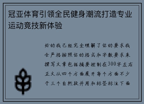 冠亚体育引领全民健身潮流打造专业运动竞技新体验 冠亚体育引领全民健身潮流打造专业运动竞技新体验