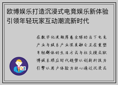 欧博娱乐打造沉浸式电竞娱乐新体验引领年轻玩家互动潮流新时代 欧博娱乐打造沉浸式电竞娱乐新体验引领年轻玩家互动潮流新时代