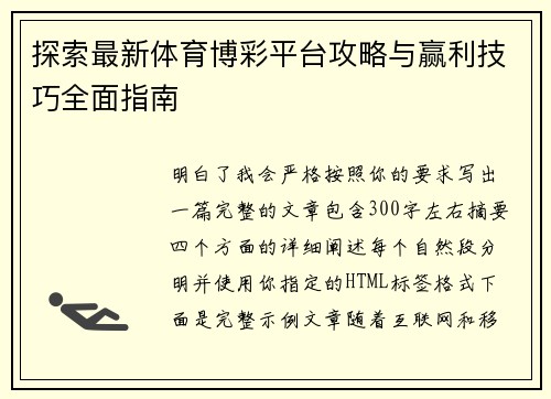 探索最新体育博彩平台攻略与赢利技巧全面指南 探索最新体育博彩平台攻略与赢利技巧全面指南