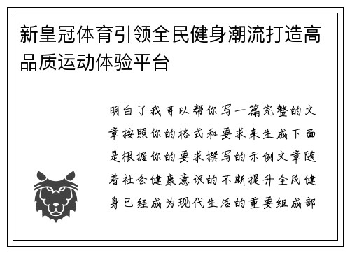 新皇冠体育引领全民健身潮流打造高品质运动体验平台