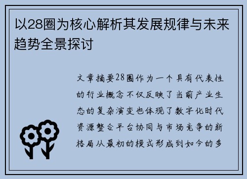 以28圈为核心解析其发展规律与未来趋势全景探讨