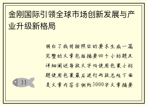 金刚国际引领全球市场创新发展与产业升级新格局 金刚国际引领全球市场创新发展与产业升级新格局