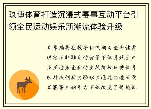 玖博体育打造沉浸式赛事互动平台引领全民运动娱乐新潮流体验升级