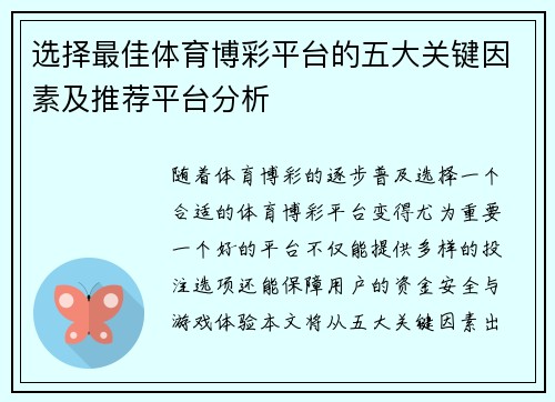 选择最佳体育博彩平台的五大关键因素及推荐平台分析
