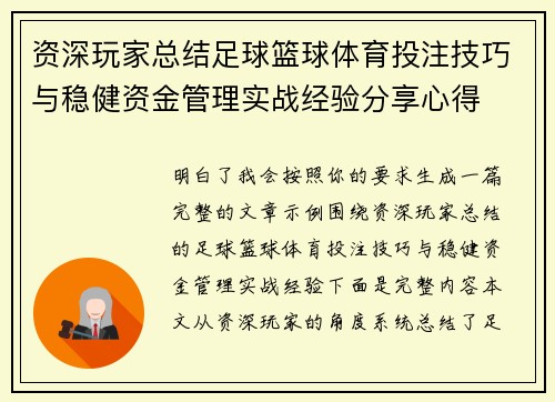 资深玩家总结足球篮球体育投注技巧与稳健资金管理实战经验分享心得