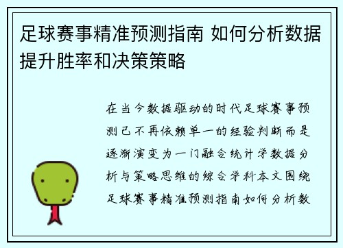 足球赛事精准预测指南 如何分析数据提升胜率和决策策略