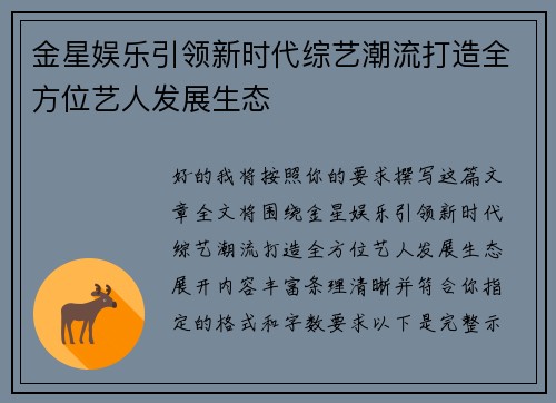 金星娱乐引领新时代综艺潮流打造全方位艺人发展生态