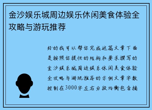 金沙娱乐城周边娱乐休闲美食体验全攻略与游玩推荐 金沙娱乐城周边娱乐休闲美食体验全攻略与游玩推荐