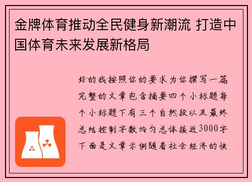 金牌体育推动全民健身新潮流 打造中国体育未来发展新格局 金牌体育推动全民健身新潮流 打造中国体育未来发展新格局