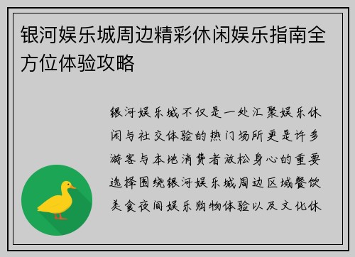 银河娱乐城周边精彩休闲娱乐指南全方位体验攻略