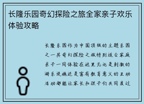 长隆乐园奇幻探险之旅全家亲子欢乐体验攻略