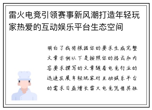 雷火电竞引领赛事新风潮打造年轻玩家热爱的互动娱乐平台生态空间