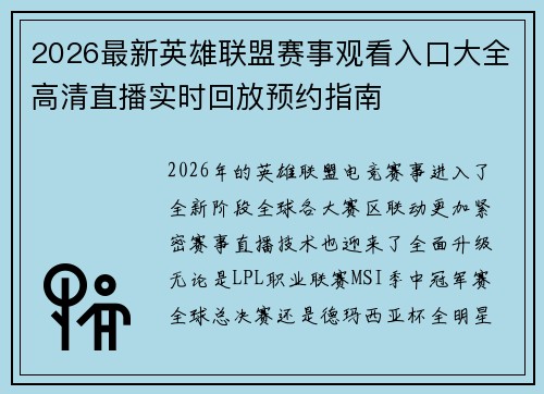 2026最新英雄联盟赛事观看入口大全高清直播实时回放预约指南