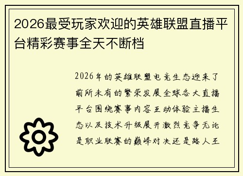 2026最受玩家欢迎的英雄联盟直播平台精彩赛事全天不断档