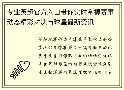 专业英超官方入口带你实时掌握赛事动态精彩对决与球星最新资讯