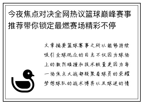 今夜焦点对决全网热议篮球巅峰赛事推荐带你锁定最燃赛场精彩不停