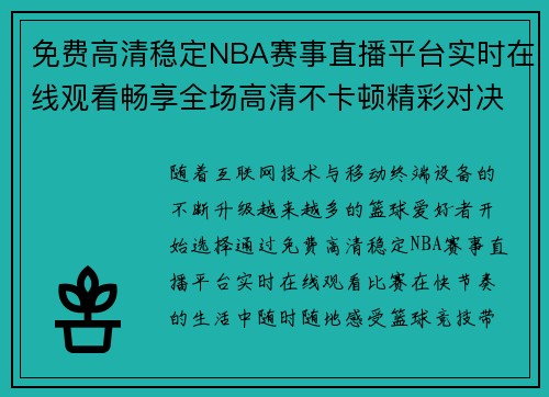 免费高清稳定NBA赛事直播平台实时在线观看畅享全场高清不卡顿精彩对决直播体验