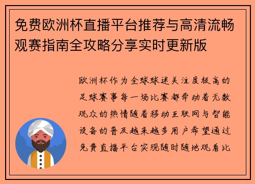 免费欧洲杯直播平台推荐与高清流畅观赛指南全攻略分享实时更新版