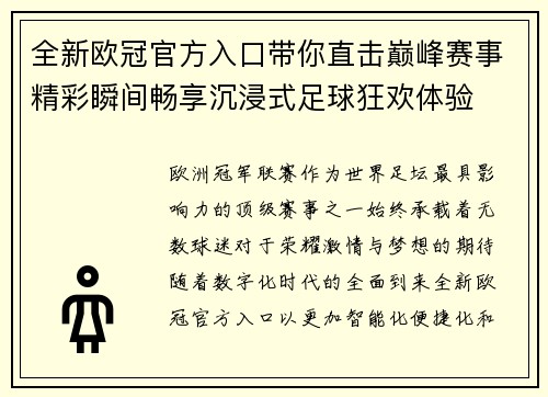 全新欧冠官方入口带你直击巅峰赛事精彩瞬间畅享沉浸式足球狂欢体验 全新欧冠官方入口带你直击巅峰赛事精彩瞬间畅享沉浸式足球狂欢体验