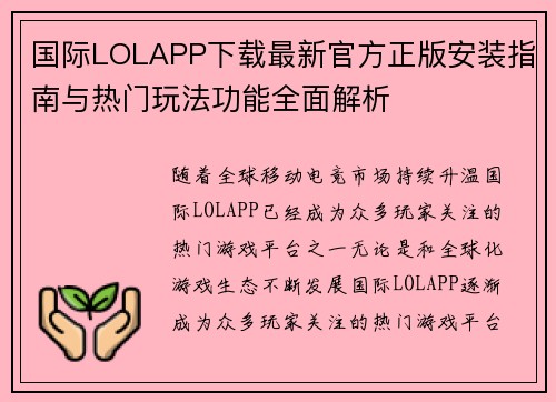 国际LOLAPP下载最新官方正版安装指南与热门玩法功能全面解析 国际LOLAPP下载最新官方正版安装指南与热门玩法功能全面解析
