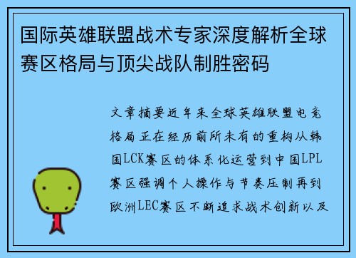 国际英雄联盟战术专家深度解析全球赛区格局与顶尖战队制胜密码 国际英雄联盟战术专家深度解析全球赛区格局与顶尖战队制胜密码