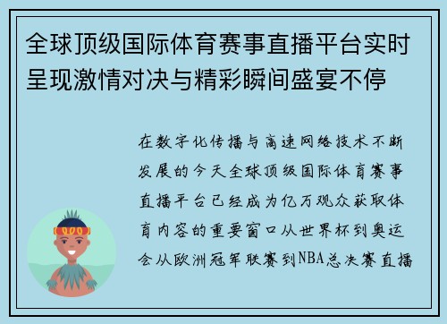 全球顶级国际体育赛事直播平台实时呈现激情对决与精彩瞬间盛宴不停 全球顶级国际体育赛事直播平台实时呈现激情对决与精彩瞬间盛宴不停