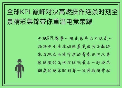 全球KPL巅峰对决高燃操作绝杀时刻全景精彩集锦带你重温电竞荣耀 全球KPL巅峰对决高燃操作绝杀时刻全景精彩集锦带你重温电竞荣耀