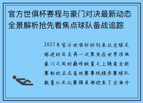 官方世俱杯赛程与豪门对决最新动态全景解析抢先看焦点球队备战追踪