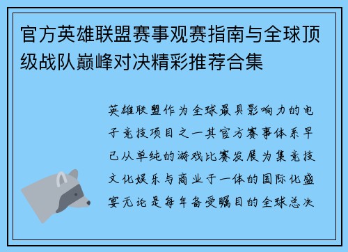 官方英雄联盟赛事观赛指南与全球顶级战队巅峰对决精彩推荐合集 官方英雄联盟赛事观赛指南与全球顶级战队巅峰对决精彩推荐合集