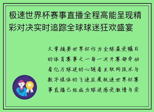 极速世界杯赛事直播全程高能呈现精彩对决实时追踪全球球迷狂欢盛宴
