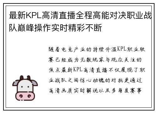 最新KPL高清直播全程高能对决职业战队巅峰操作实时精彩不断 最新KPL高清直播全程高能对决职业战队巅峰操作实时精彩不断