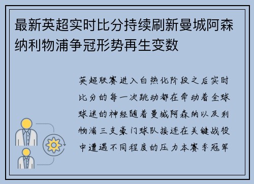 最新英超实时比分持续刷新曼城阿森纳利物浦争冠形势再生变数 最新英超实时比分持续刷新曼城阿森纳利物浦争冠形势再生变数