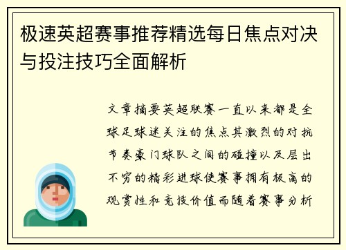 极速英超赛事推荐精选每日焦点对决与投注技巧全面解析 极速英超赛事推荐精选每日焦点对决与投注技巧全面解析