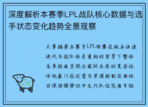 深度解析本赛季LPL战队核心数据与选手状态变化趋势全景观察 深度解析本赛季LPL战队核心数据与选手状态变化趋势全景观察