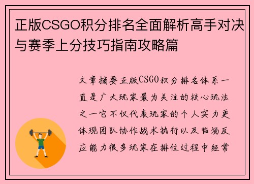 正版CSGO积分排名全面解析高手对决与赛季上分技巧指南攻略篇 正版CSGO积分排名全面解析高手对决与赛季上分技巧指南攻略篇
