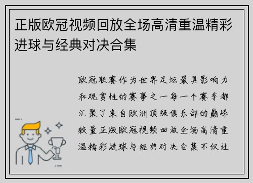 正版欧冠视频回放全场高清重温精彩进球与经典对决合集 正版欧冠视频回放全场高清重温精彩进球与经典对决合集