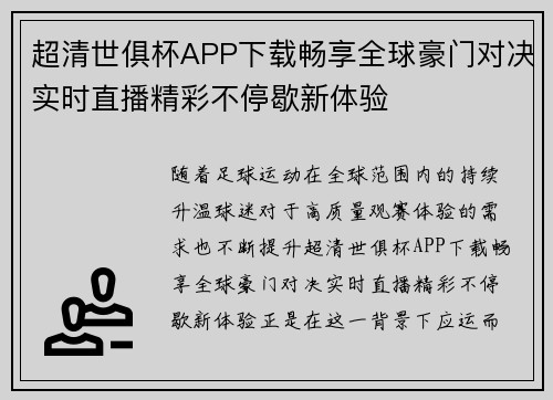 超清世俱杯APP下载畅享全球豪门对决实时直播精彩不停歇新体验