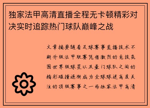 独家法甲高清直播全程无卡顿精彩对决实时追踪热门球队巅峰之战 独家法甲高清直播全程无卡顿精彩对决实时追踪热门球队巅峰之战