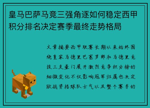 皇马巴萨马竞三强角逐如何稳定西甲积分排名决定赛季最终走势格局 皇马巴萨马竞三强角逐如何稳定西甲积分排名决定赛季最终走势格局