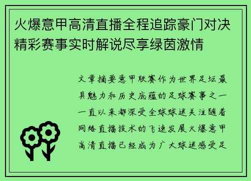 火爆意甲高清直播全程追踪豪门对决精彩赛事实时解说尽享绿茵激情