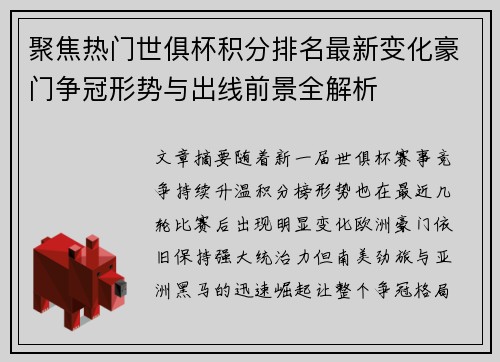 聚焦热门世俱杯积分排名最新变化豪门争冠形势与出线前景全解析 聚焦热门世俱杯积分排名最新变化豪门争冠形势与出线前景全解析