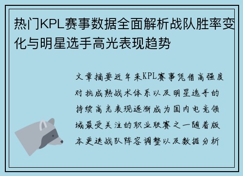 热门KPL赛事数据全面解析战队胜率变化与明星选手高光表现趋势 热门KPL赛事数据全面解析战队胜率变化与明星选手高光表现趋势