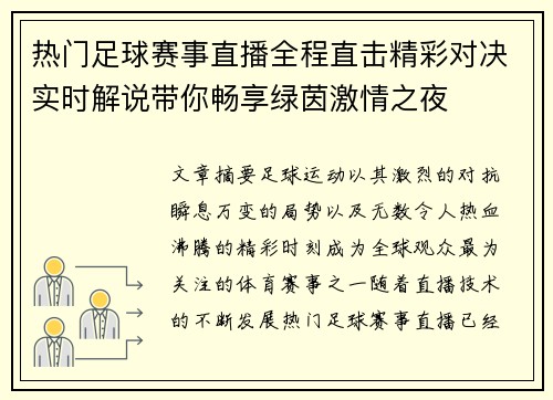 热门足球赛事直播全程直击精彩对决实时解说带你畅享绿茵激情之夜 热门足球赛事直播全程直击精彩对决实时解说带你畅享绿茵激情之夜
