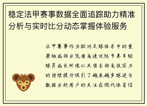稳定法甲赛事数据全面追踪助力精准分析与实时比分动态掌握体验服务 稳定法甲赛事数据全面追踪助力精准分析与实时比分动态掌握体验服务