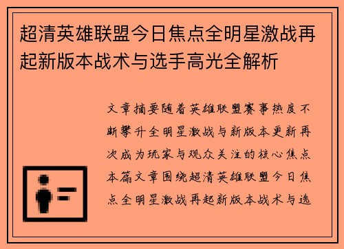 超清英雄联盟今日焦点全明星激战再起新版本战术与选手高光全解析 超清英雄联盟今日焦点全明星激战再起新版本战术与选手高光全解析