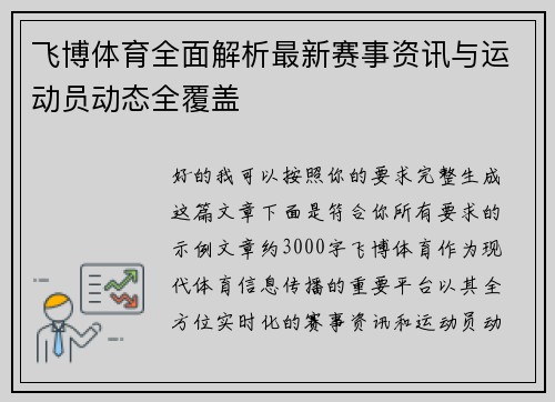 飞博体育全面解析最新赛事资讯与运动员动态全覆盖 飞博体育全面解析最新赛事资讯与运动员动态全覆盖