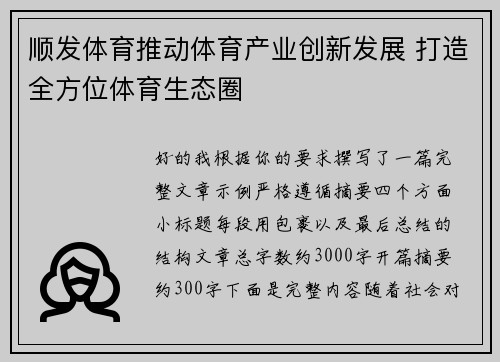 顺发体育推动体育产业创新发展 打造全方位体育生态圈 顺发体育推动体育产业创新发展 打造全方位体育生态圈