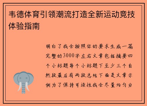 韦德体育引领潮流打造全新运动竞技体验指南