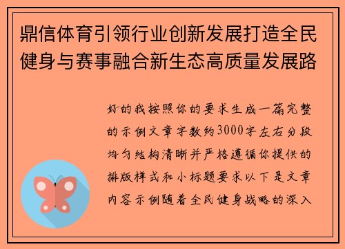 鼎信体育引领行业创新发展打造全民健身与赛事融合新生态高质量发展路径探索 鼎信体育引领行业创新发展打造全民健身与赛事融合新生态高质量发展路径探索