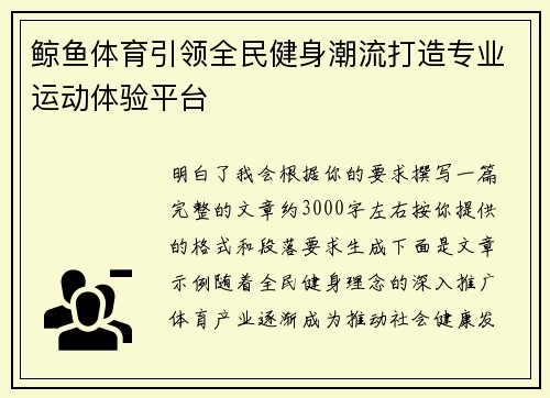 鲸鱼体育引领全民健身潮流打造专业运动体验平台 鲸鱼体育引领全民健身潮流打造专业运动体验平台